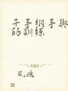 千手纲手与鸣人的训练