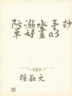 防溺水手抄报简单好画a3