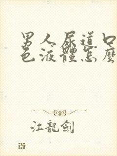 男人尿道口流白色液体怎么治