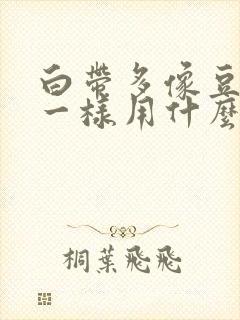 白带多像豆腐渣一样用什么药好