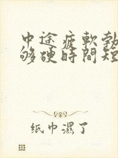 中途疲软勃起不够硬时间短