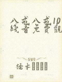 八戒八戒10在线看免费观看电视剧封面