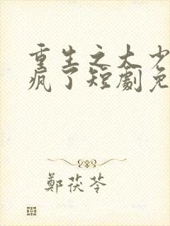 重生之大少爷杀疯了短剧免费观看封面