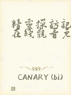 精灵探访记动漫在线观看免费版