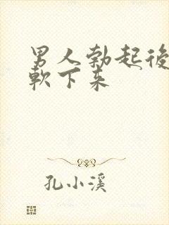 男人勃起后很快软下来封面