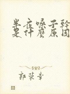 半夜嗓子干痒咳是什么原因