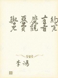 与恶魔有约全集免费观看完整版