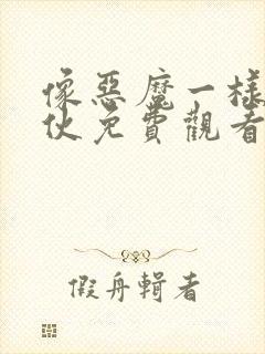 像恶魔一样的家伙免费观看