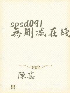 spsd091无删减在线播放