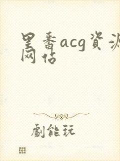 里番acg资源网站封面