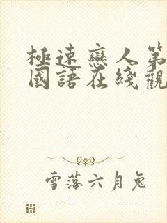 极速恋人第一季国语在线观看