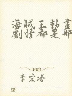 海贼王动画原创剧情都是哪些