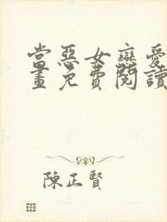 当恶女恋爱时漫画免费阅读漫画封面