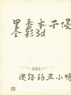 里番本子侵犯肉全彩3d