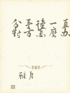 分手后一直想着对方怎么办封面