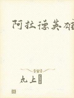 阿拉德英雄传