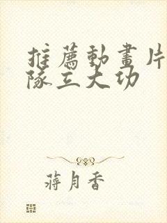 推荐动画片汪汪队立大功