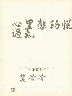 心里憋的慌喘不过气