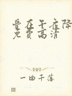 爱在午夜降临前免费高清