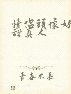 情侣头像好看超甜真人