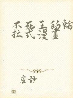 不死王的轮回下拉式漫画