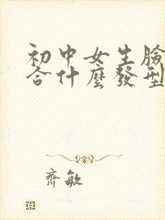 初中女生脸大适合什么发型