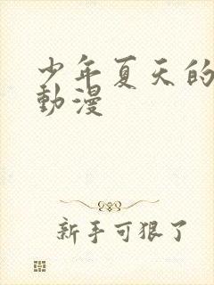 少年夏天的成长动漫