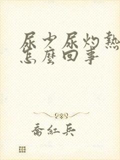 尿少尿灼热感是怎么回事