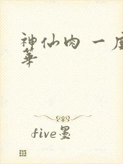 神仙肉 一度君华