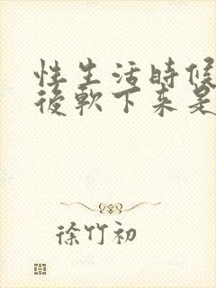 性生活时候勃起后软下来是怎么回事