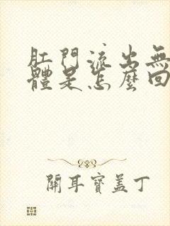 肛门流出无味液体是怎么回事