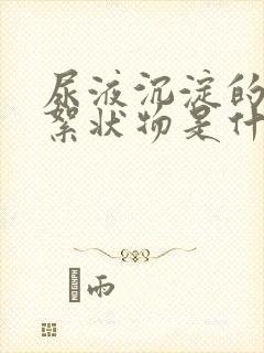 尿液沉淀的白色絮状物是什么