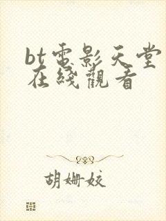 bt电影天堂网在线观看