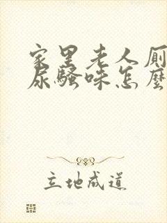 家里老人厕所有尿骚味怎么办