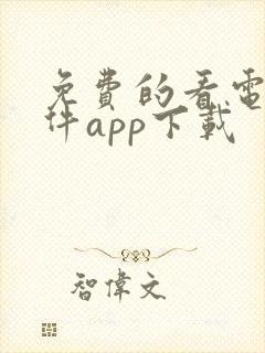 免费的看电视软件app下载封面