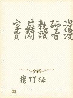 家庭教师漫画免费阅读看漫画简体字