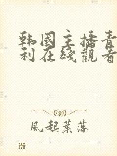 韩国主播青草福利在线观看