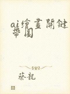 ai绘画关键词带图封面
