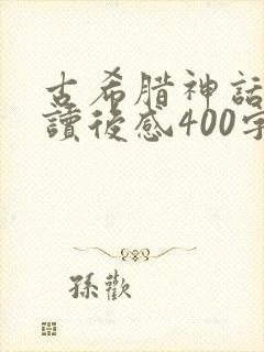 古希腊神话故事读后感400字封面