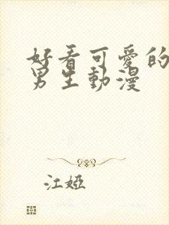 好看可爱的头像男生动漫