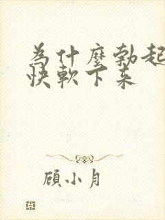 为什么勃起后很快软下来封面