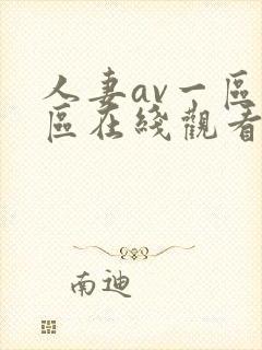 人妻av一区二区在线观看封面