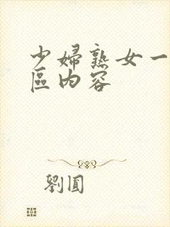少妇熟女一区二区内容封面