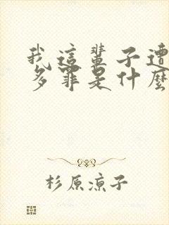 我这辈子遭了太多罪是什么歌