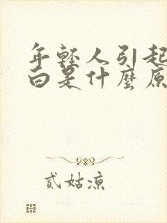 年轻人引起头发白是什么原因