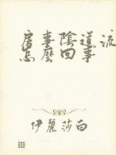 房事阴道流血是怎么回事