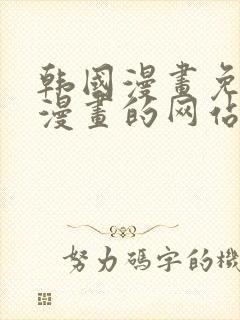 韩国漫画免费读漫画的网站