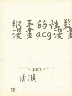 纲手的性监狱r漫画acg漫画