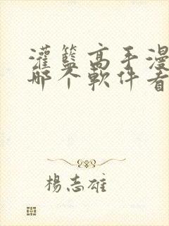 灌篮高手漫画在哪个软件看