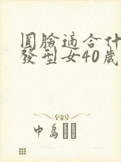 圆脸适合什么卷发型女40岁封面